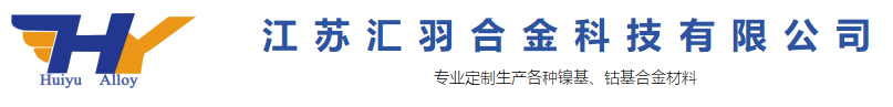 江苏汇羽合金科技有限公司,一家集研究、开发、生产特种镍、钴合金材料的厂家